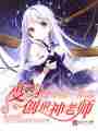 变身创世神老师