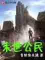 末世公民
