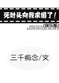 死对头向我求婚了gl[重生]