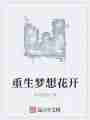 重生梦想花开