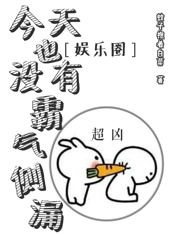 今天也没有霸气侧漏［娱乐圈］