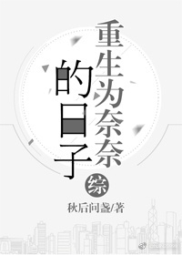 [综]重生为奈奈的日子