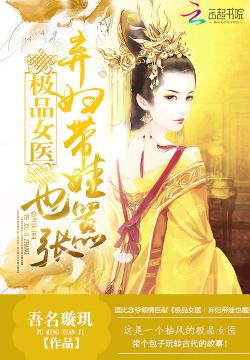 《极品女医：弃妇带娃也嚣张》