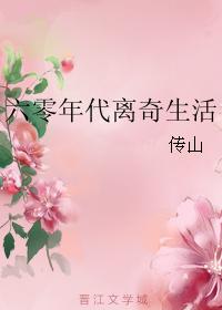 六零年代离奇生活