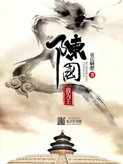 《陈国我为王》