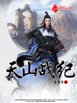 《天山战纪》