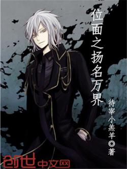 《位面之扬名万界》