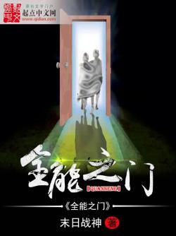 《全能之门》