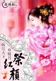 《【祸尽天下：祭红颜】》