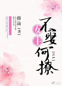 女主，不娶何撩