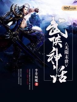 《无限末世武侠神话》