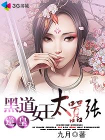 《黑道女王太嚣张》