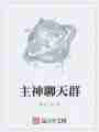 主神聊天群