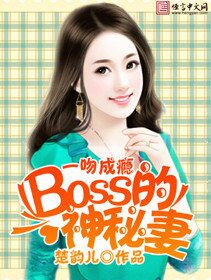 《一吻成瘾：BOSS的神秘妻》