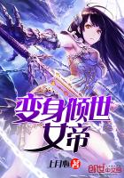 变身倾世女帝