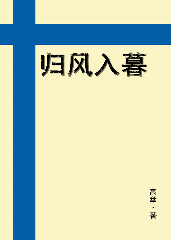 归风入暮[双性生子]
