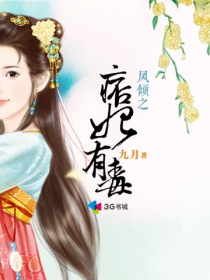 《凤倾之痞妃有毒》