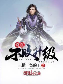 《修真不败升级》