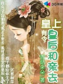 《皇上有令：皇后和亲去》