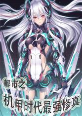 都市之机甲时代最强修真