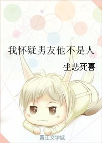 我怀疑男友他不是人