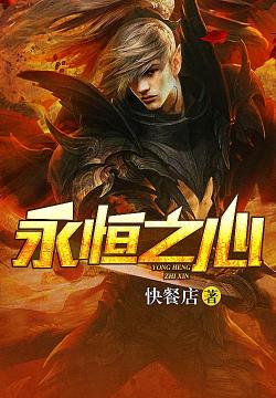 《永恒之心》