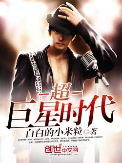 《超巨星时代》