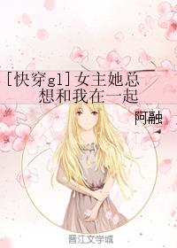 [快穿gl]女主她总想和我在一起