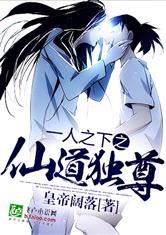 一人之下之仙道独尊