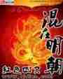 混在明朝