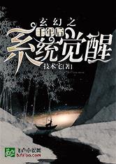 玄幻之千年后系统觉醒