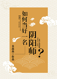 [综]如何当好一名阴阳师？