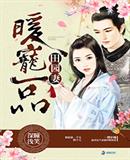 暖宠一品田园妻