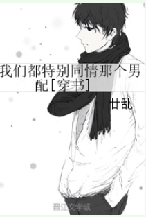 我们都特别同情那个男配[穿书]