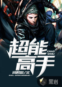 超能高手