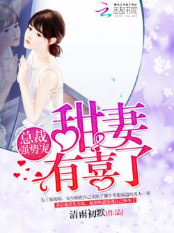 《总裁强势宠：甜妻，有喜了！》