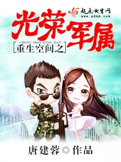 《重生空间之光荣军属》