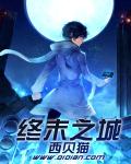 《终末之城》