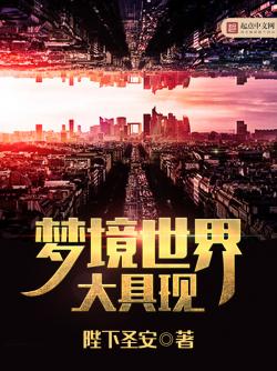 《梦境世界大具现》