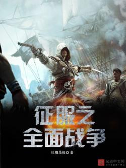 《征服之全面战争》