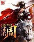 《逆水行周》