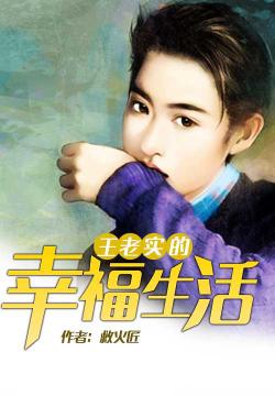 《王老实的幸福生活》