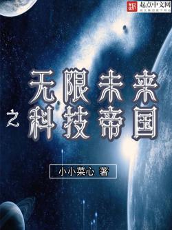 《无限未来之科技帝国》