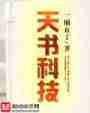 天书科技