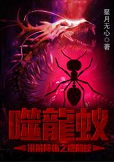 洪荒降临之噬龍蚁