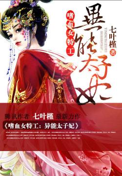 《嗜血女特工：异能太子妃》