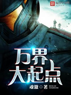 《万界大起点》