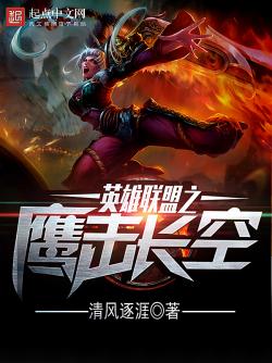 《英雄联盟之鹰击长空》