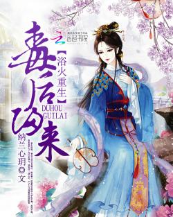 《浴火重生：毒后归来》