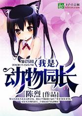 我是动物园长